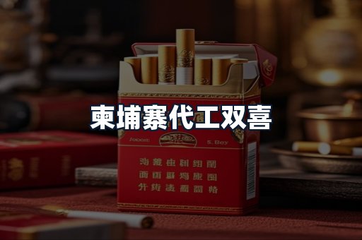 柬埔寨代工双喜