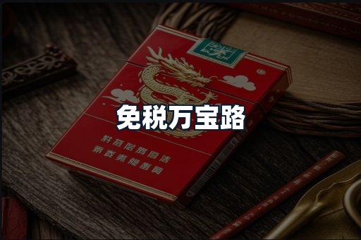 免税万宝路
