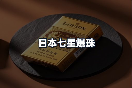 日本七星爆珠